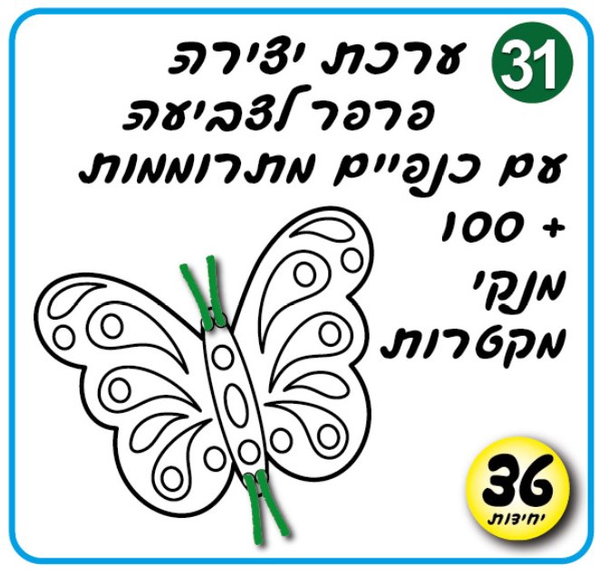 ערכות פרפר ליצירה וקישוט | סמלי אביב כמות : 36 יחידות