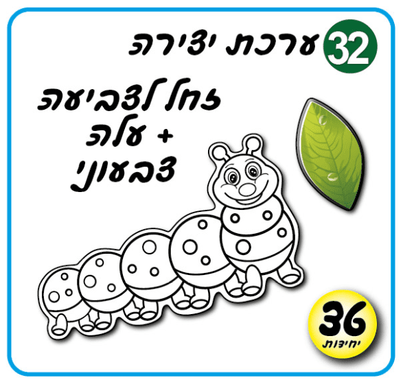 ערכות זחל ליצירה וקישוט | סמלי אביב 36 יחידות