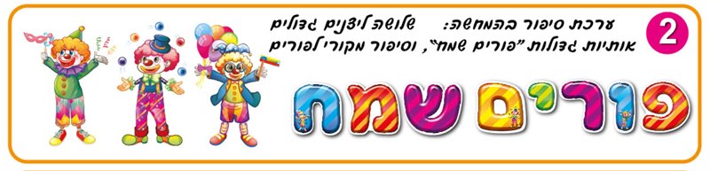 ערכת סיפור בהמחשה שלושה ליצנים