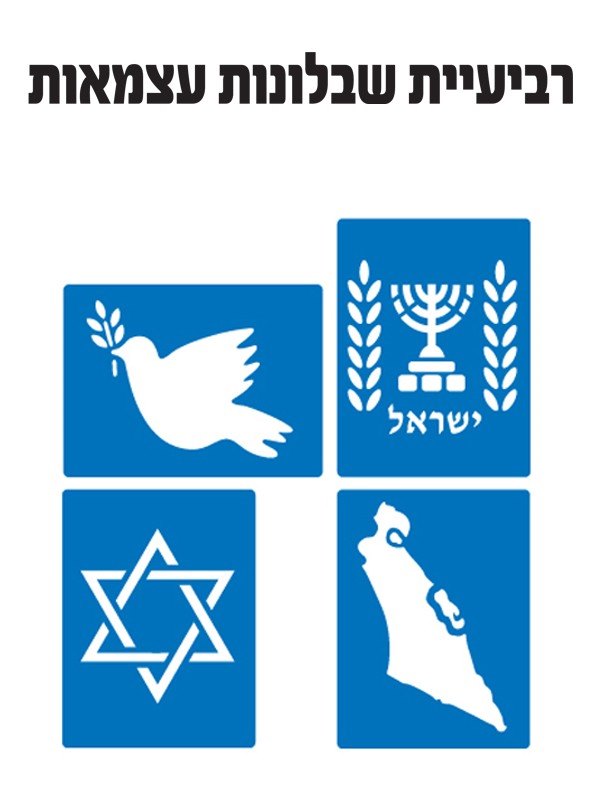 שבלונות עצמאות |