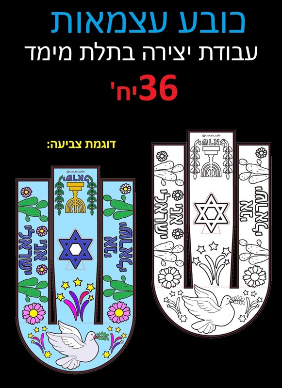 כובע עצמאות