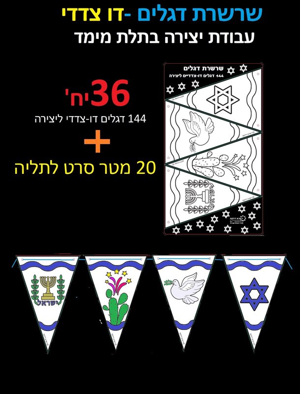 שרשרת דגלים ליצירה 20 מטר