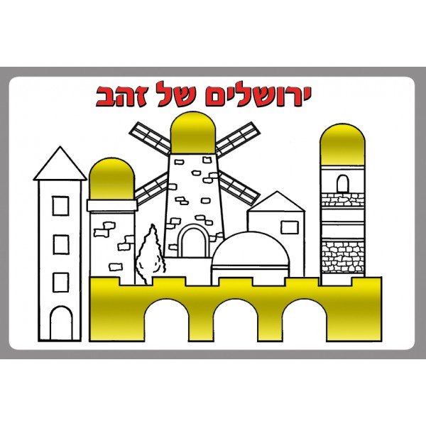 עבודת יצירה ירושלים של זהב מכיל 36 יח'