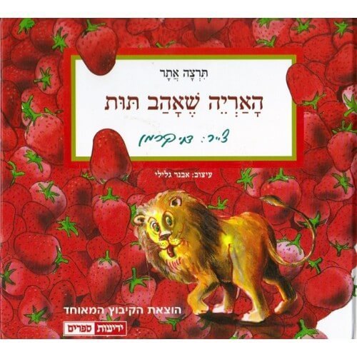 האריה שאהב תות