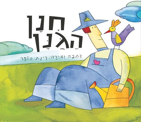 חנן-הגנן | קרטון קשיח