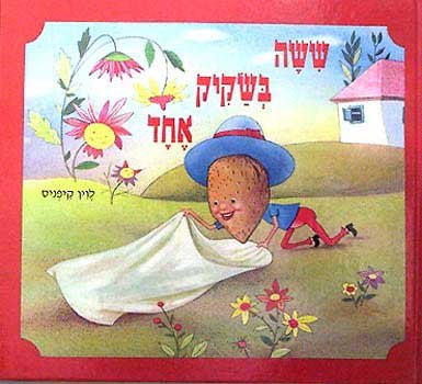 שישה בשקיק אחד