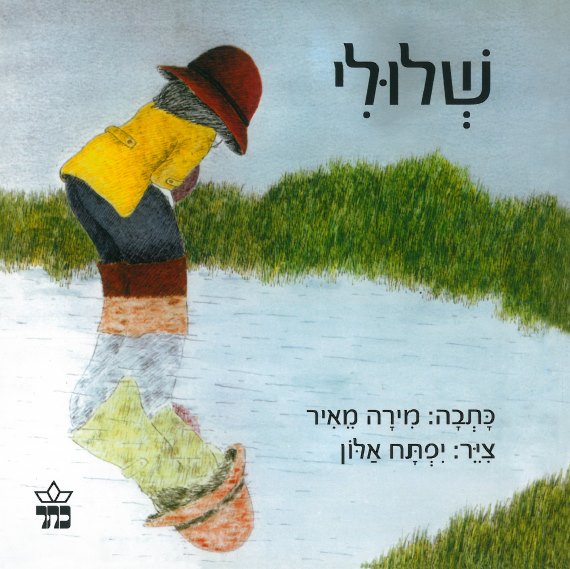 שלולי
