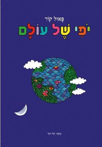 יופי-של-עולם-כריכה