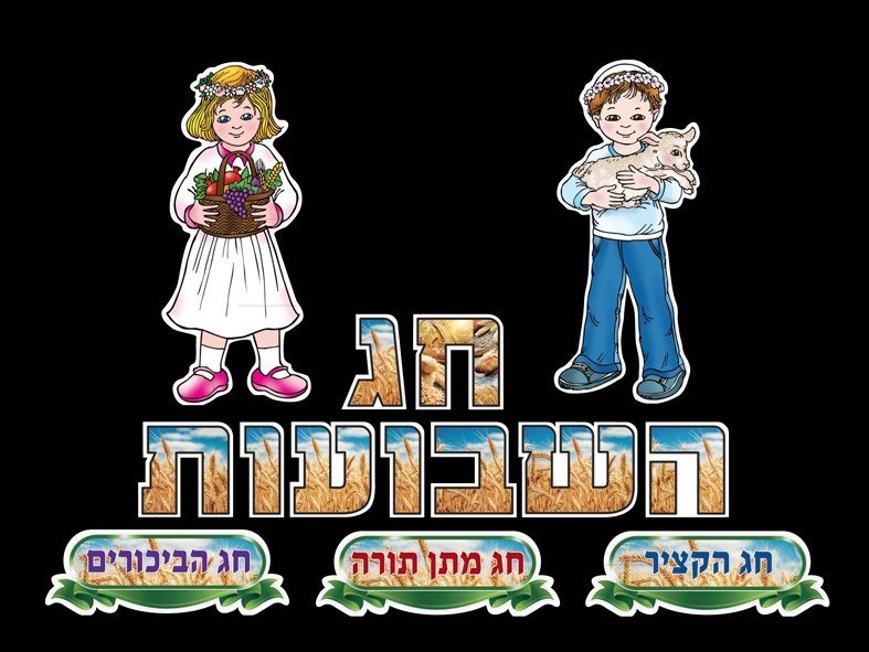 כותר ללוח תוכן חג השבועות