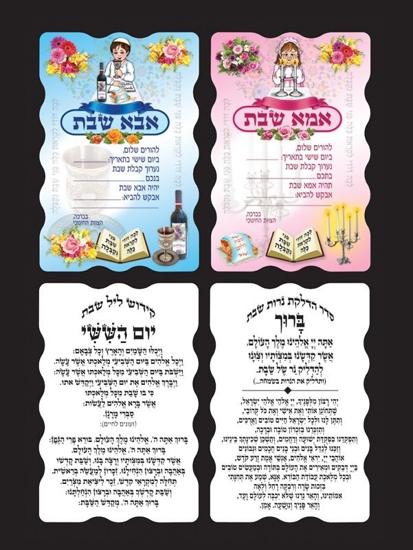 גלויות אבא ואמא שבת כולל הברכות