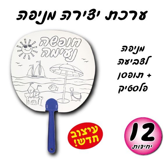 עבודת יצירה מניפה |