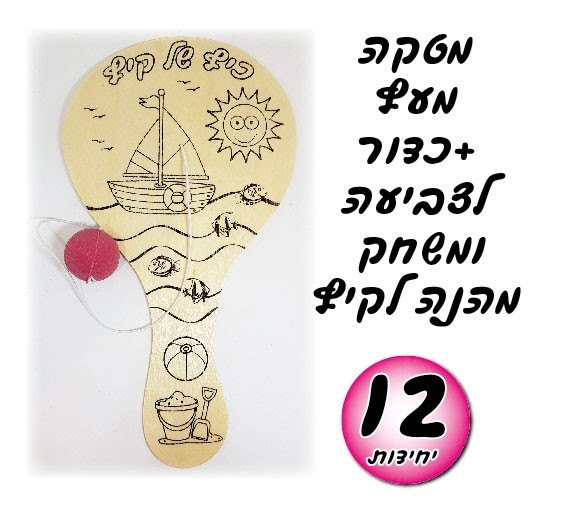 מטקה מעץ + כדור לצביעה ומשחק | מארז 12 יח'