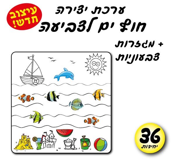 ערכת יצירה חוף ים לצביעה מארז 36 יח'