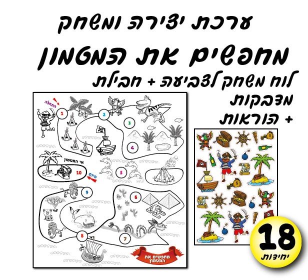 מחפשים את המטמון | מארז 18 יח'