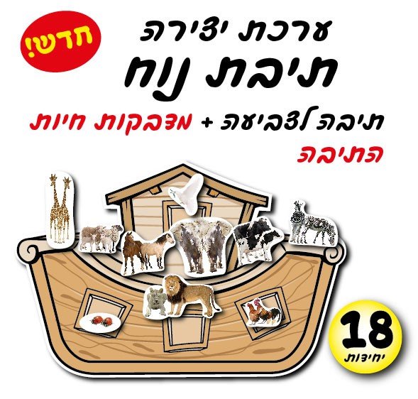 ערכת יצירה וצביעה תיבת נח | מארז 18 יח'