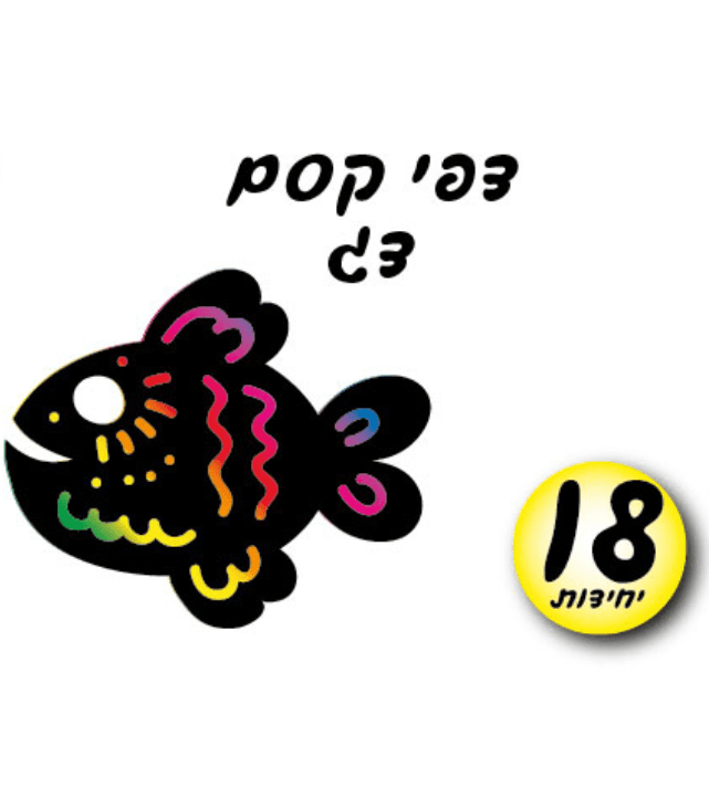 דפי קסם דג לגירוד ויצירה | מארז 18 יח'