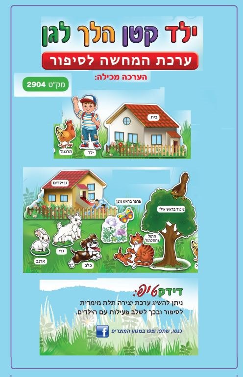 ערכת המחשה ילד קטן הלך לגן