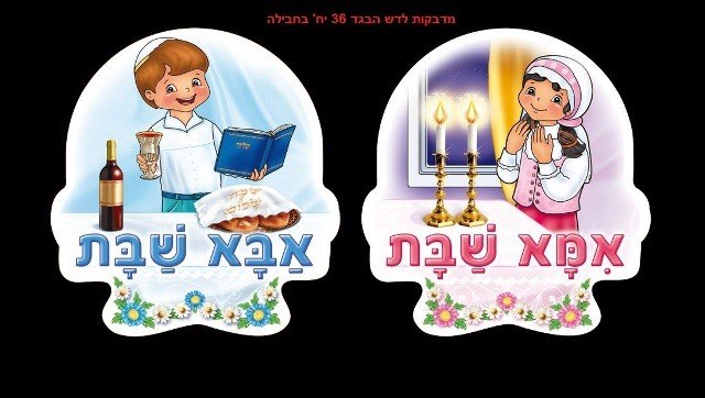 מדבקות דש אמא אבא שבת