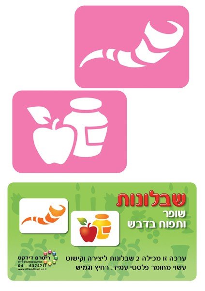 שבלונות ראש השנה