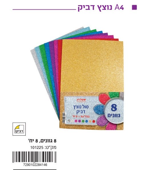 סול A 4 נוצץ דביק מעורב צבעוני 8 גוונים. 8 יח'