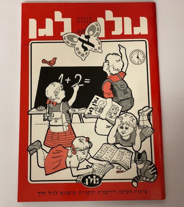 חוברת עבודה גולן לגן - אדומה | פיתוח חשיבה דידקטית והקניית מושגים לגיל הרך