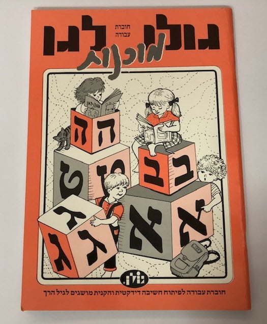 חוברת עבודה גולן לגן - ורודה | פיתוח חשיבה דידקטית והקניית מושגים לגיל הרך