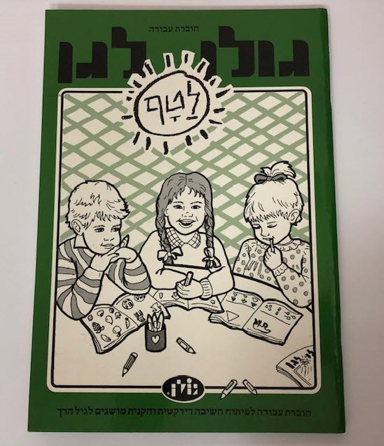 חוברות עבודה גולן לגן - לטף | פיתוח חשיבה דידקטית והקניית מושגים לגיל הרך