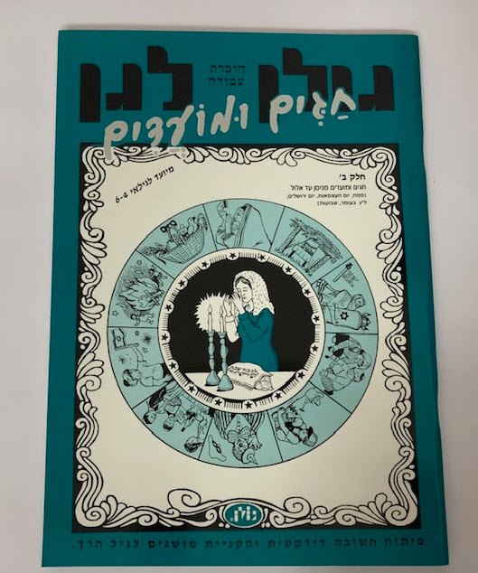 חוברות עבודה גולן לגן - חגים ומועדים ב' | פיתוח חשיבה דידקטית והקניית מושגים לגיל הרך