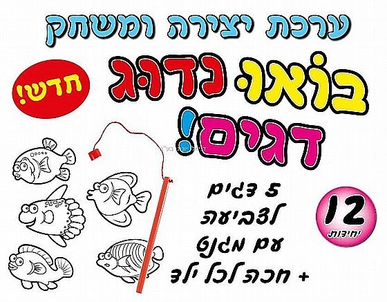 בואו נדוג דגים 12 יח' | אפונה | מתנות סוף שנה
