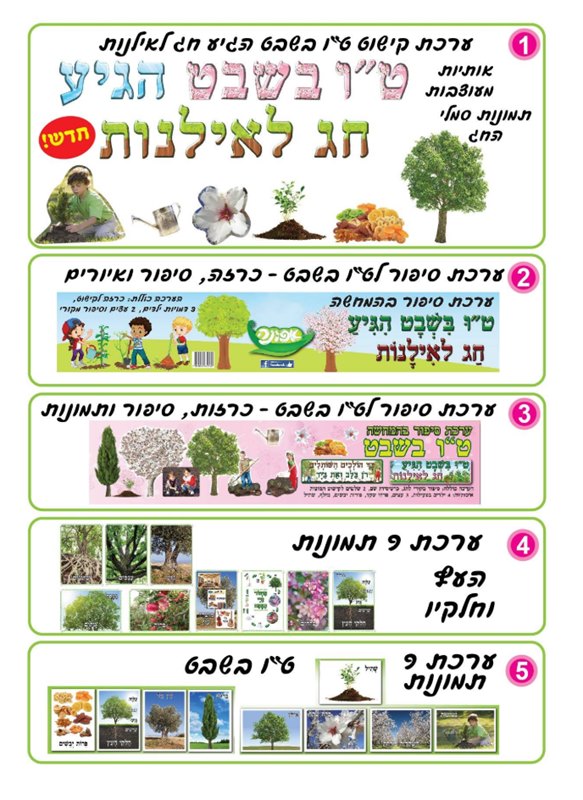 מגוון ערכות סיפור והמחשה לטו בשבט | אפונה