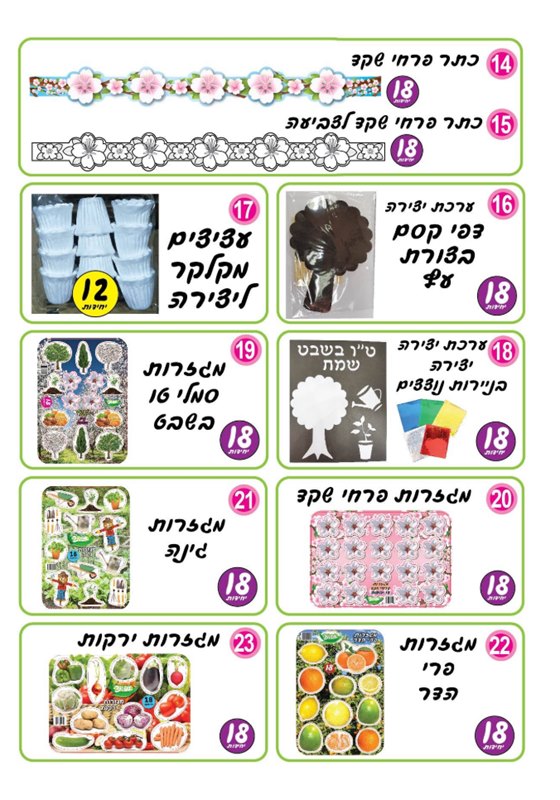 מגוון כתרים וערכות יצירה לט"ו בשבט | אפונה