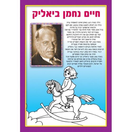 חוברות צביעה ביאליק | מארז של 18 יחידות