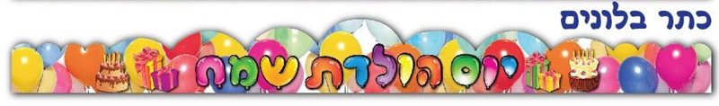 כתר יום הולדת כתר בלונים 20 יחידות במארז
