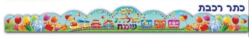 כתר יום הולדת כתר רכבות 20 יחידות במארז