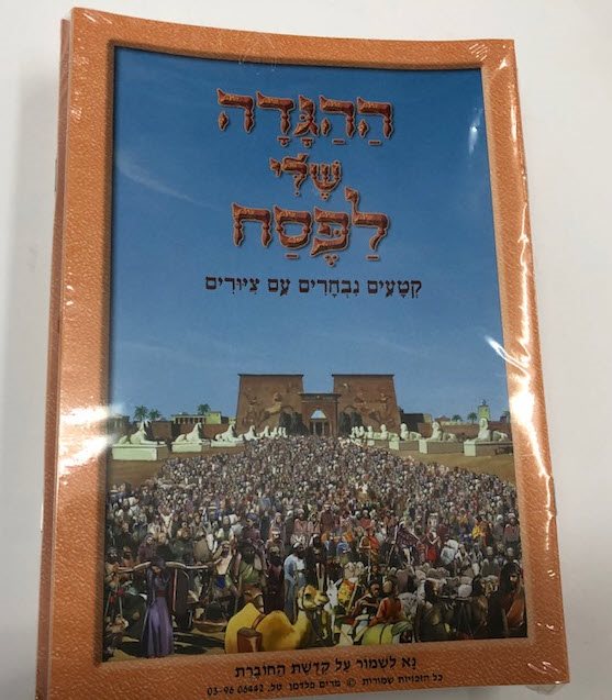 הגדה לפסח ציבעונית מקורית כמות : 36 יחידות
