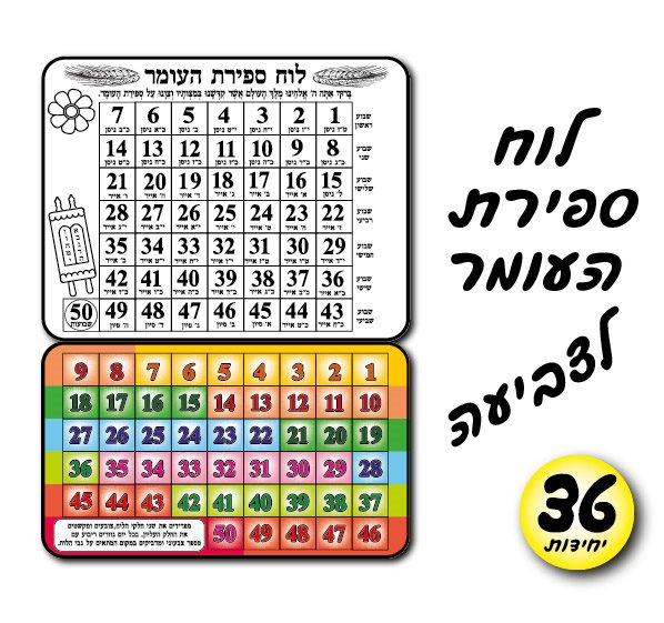 לוח ספירת העומר לצביעה כמות : 36 יחידות