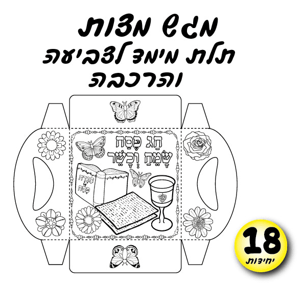 מגש מצות לצביעה לפסח כמות : 18 יחידות