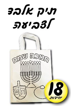תיק אלבד חנוכה שמח צביעה