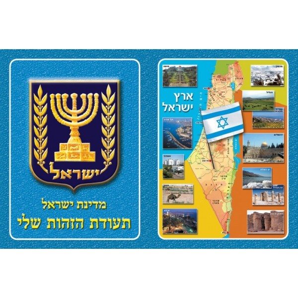 תעודת זהות לילדים ליום העצמאות - גן לי
