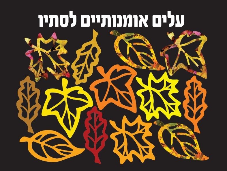 עלים אומנותיים ליצירה מכיל : 36 יח'