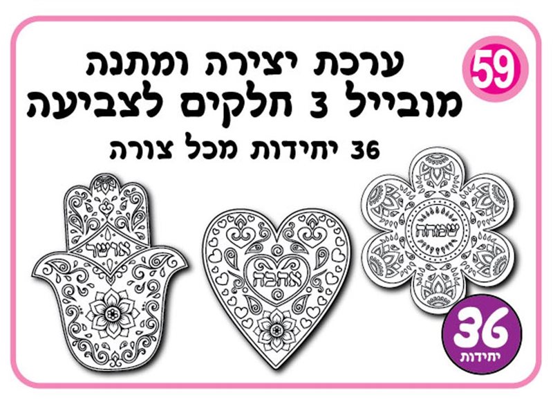 ערכת יצירה מובייל 3 חלקים לצביעה כמות :36 יחידות