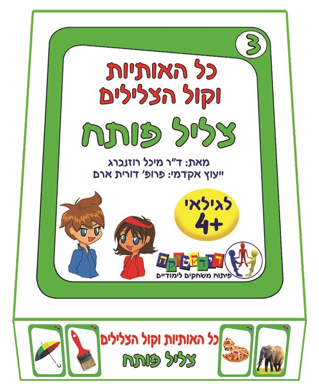 כל האותיות וקול הצלילים – צליל פותח