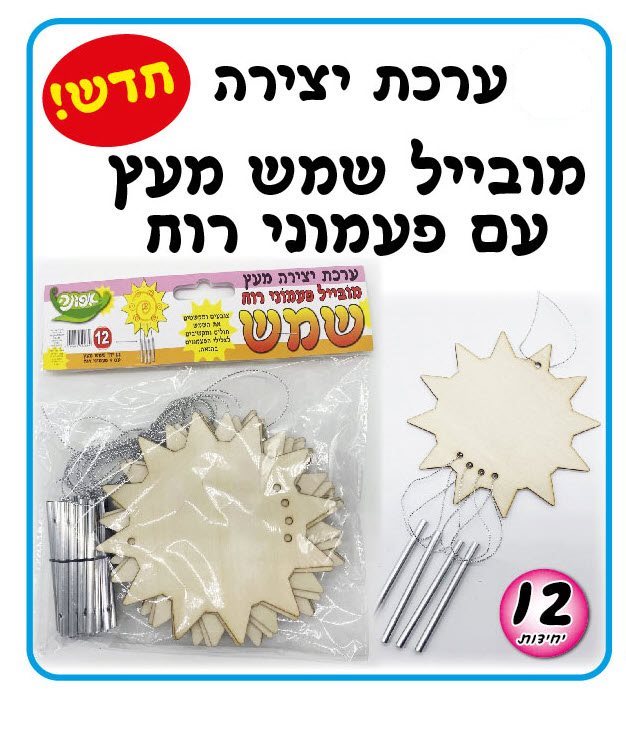 ערכת יצירה מובייל שמש מעץ + פעמוני רוח 12 יח'