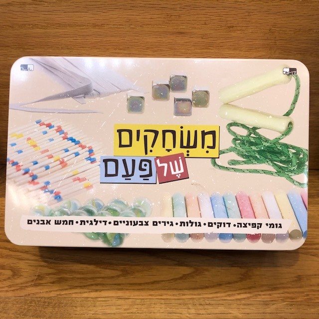 ערכת משחקים - משחקים של פעם מארז בקופסת פח