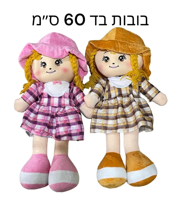 בובות בד גדולות כ 60 ס"מ