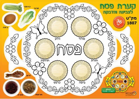 קערת הסדר ליצירה וצביעה 36 יח'