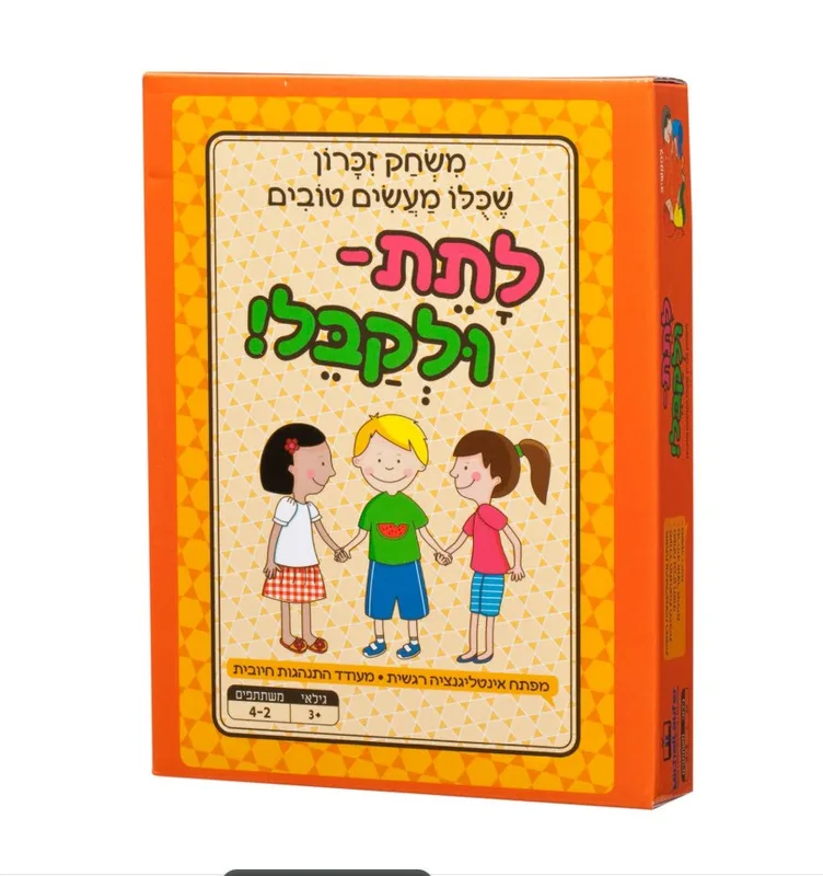 לתת - ולקבל ! משחק זיכרון