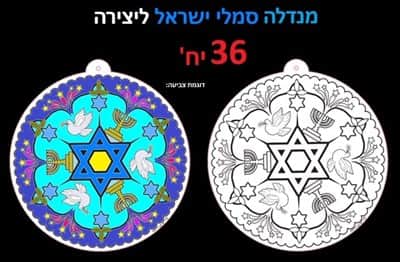 מנדלה סמלי ישראל לצביעה כמות : 36 יחידות