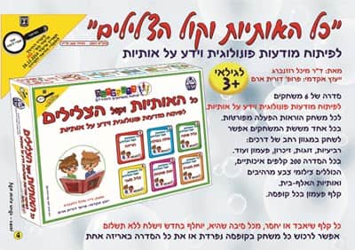 כל האותיות וקול הצלילים לפיתוח מודעות פונולוגית וידע על אותיות