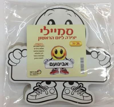 670 סמיילי יצירה ליום הראשון (002)